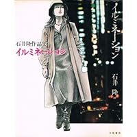 イルミネーション―石井隆作品集 (1980年) |本 | 通販 | Amazon